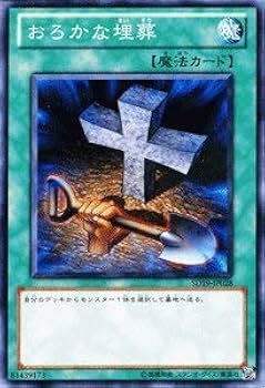 Amazon.co.jp: 遊戯王OCG おろかな埋葬 SD19-JP028-N : ホビー